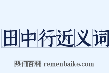 田中行近义词是什么意思的图片